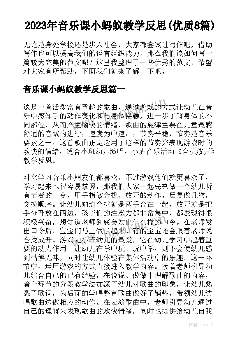 2023年音乐课小蚂蚁教学反思(优质8篇)