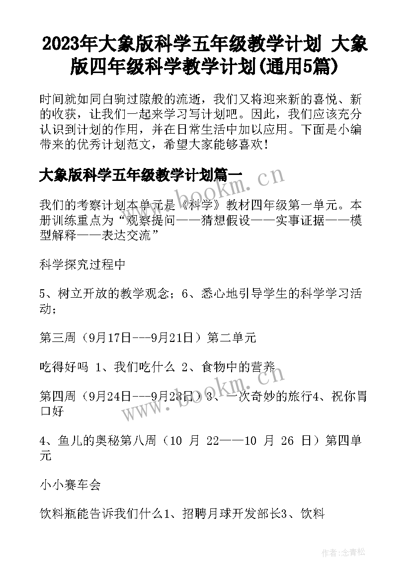 2023年大象版科学五年级教学计划 大象版四年级科学教学计划(通用5篇)