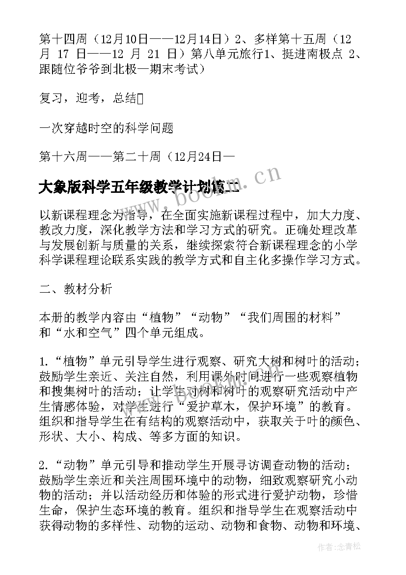 2023年大象版科学五年级教学计划 大象版四年级科学教学计划(通用5篇)