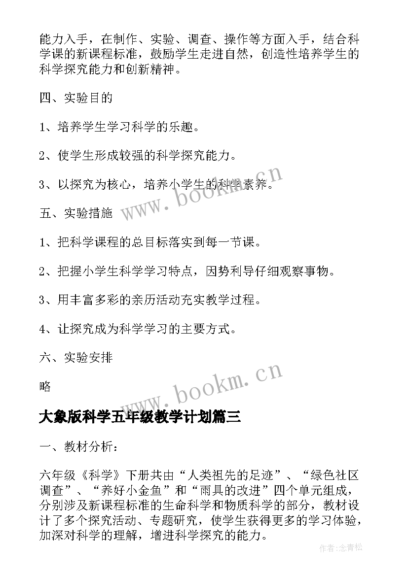 2023年大象版科学五年级教学计划 大象版四年级科学教学计划(通用5篇)