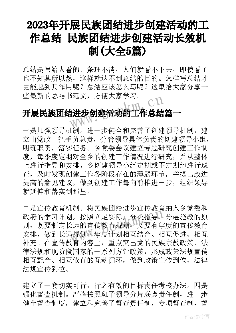 2023年开展民族团结进步创建活动的工作总结 民族团结进步创建活动长效机制(大全5篇)