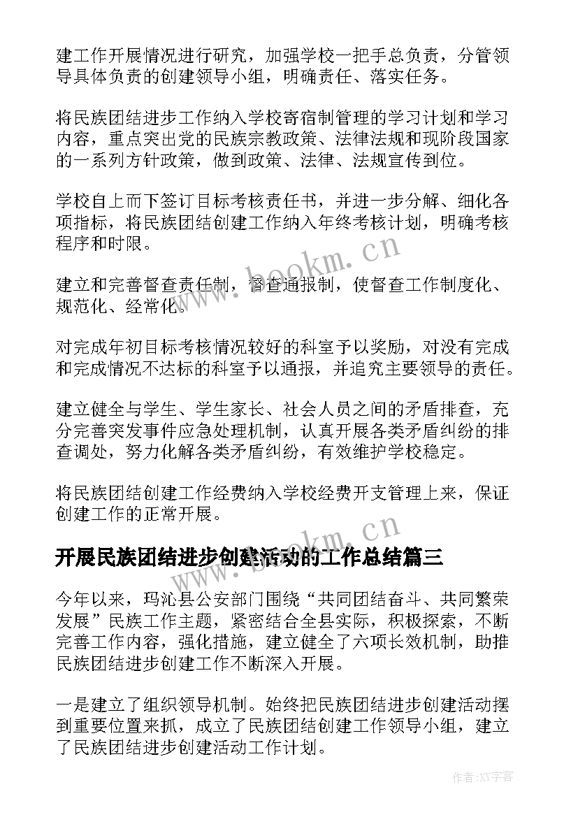 2023年开展民族团结进步创建活动的工作总结 民族团结进步创建活动长效机制(大全5篇)