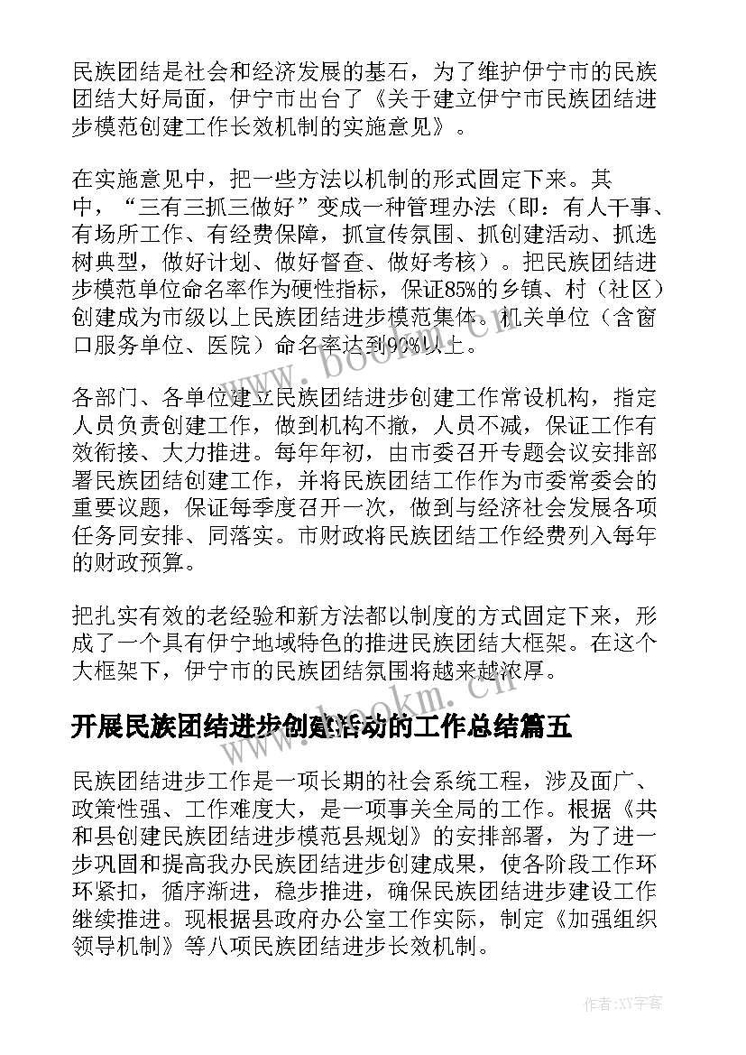 2023年开展民族团结进步创建活动的工作总结 民族团结进步创建活动长效机制(大全5篇)