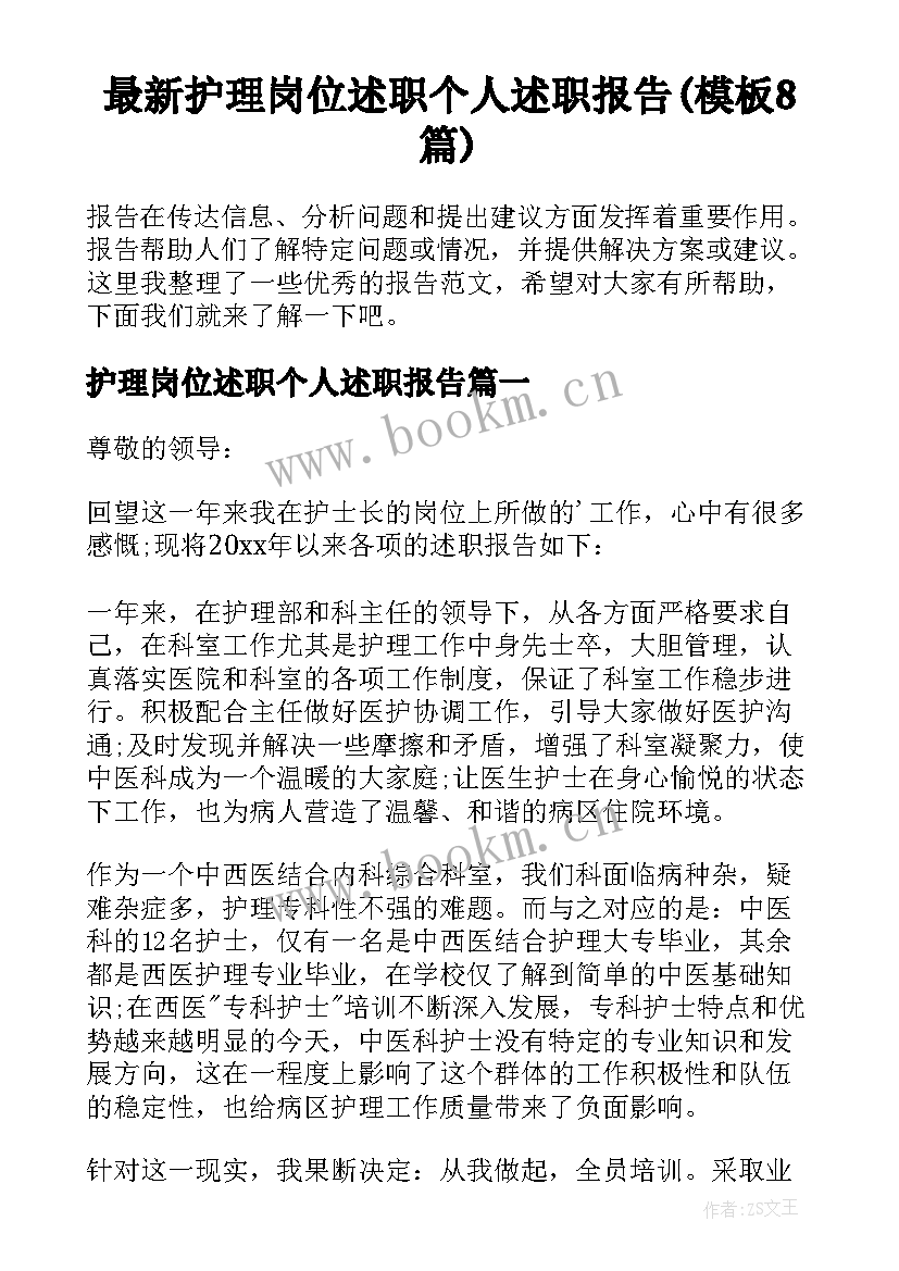 最新护理岗位述职个人述职报告(模板8篇)