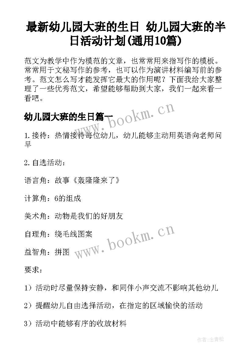 最新幼儿园大班的生日 幼儿园大班的半日活动计划(通用10篇)