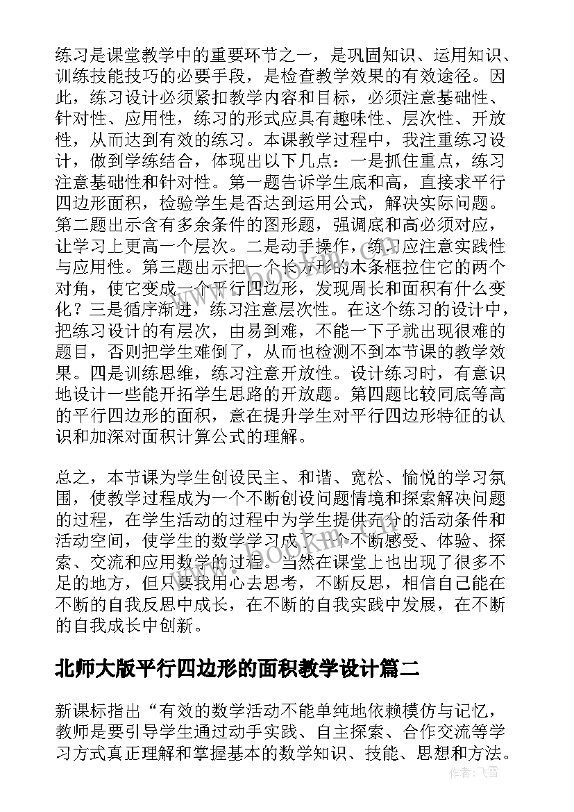 北师大版平行四边形的面积教学设计 平行四边形的面积教学反思(汇总8篇)