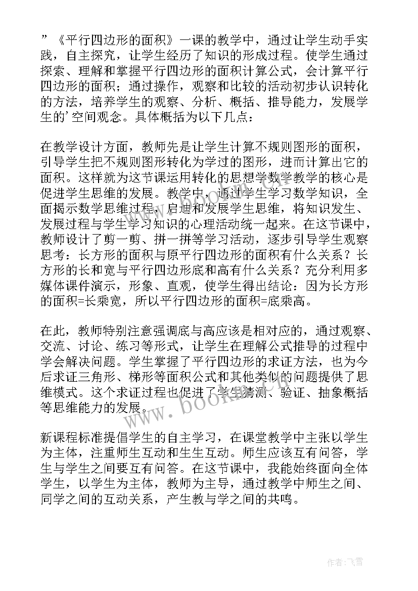 北师大版平行四边形的面积教学设计 平行四边形的面积教学反思(汇总8篇)