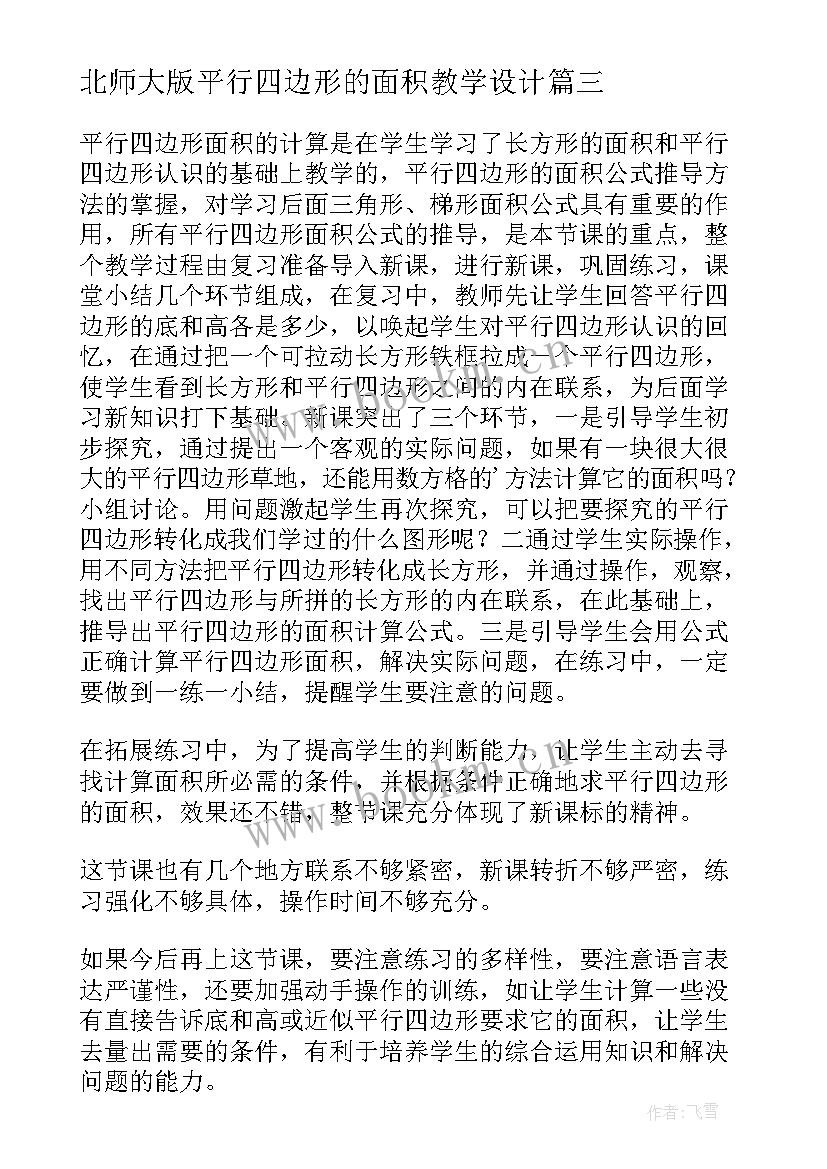 北师大版平行四边形的面积教学设计 平行四边形的面积教学反思(汇总8篇)