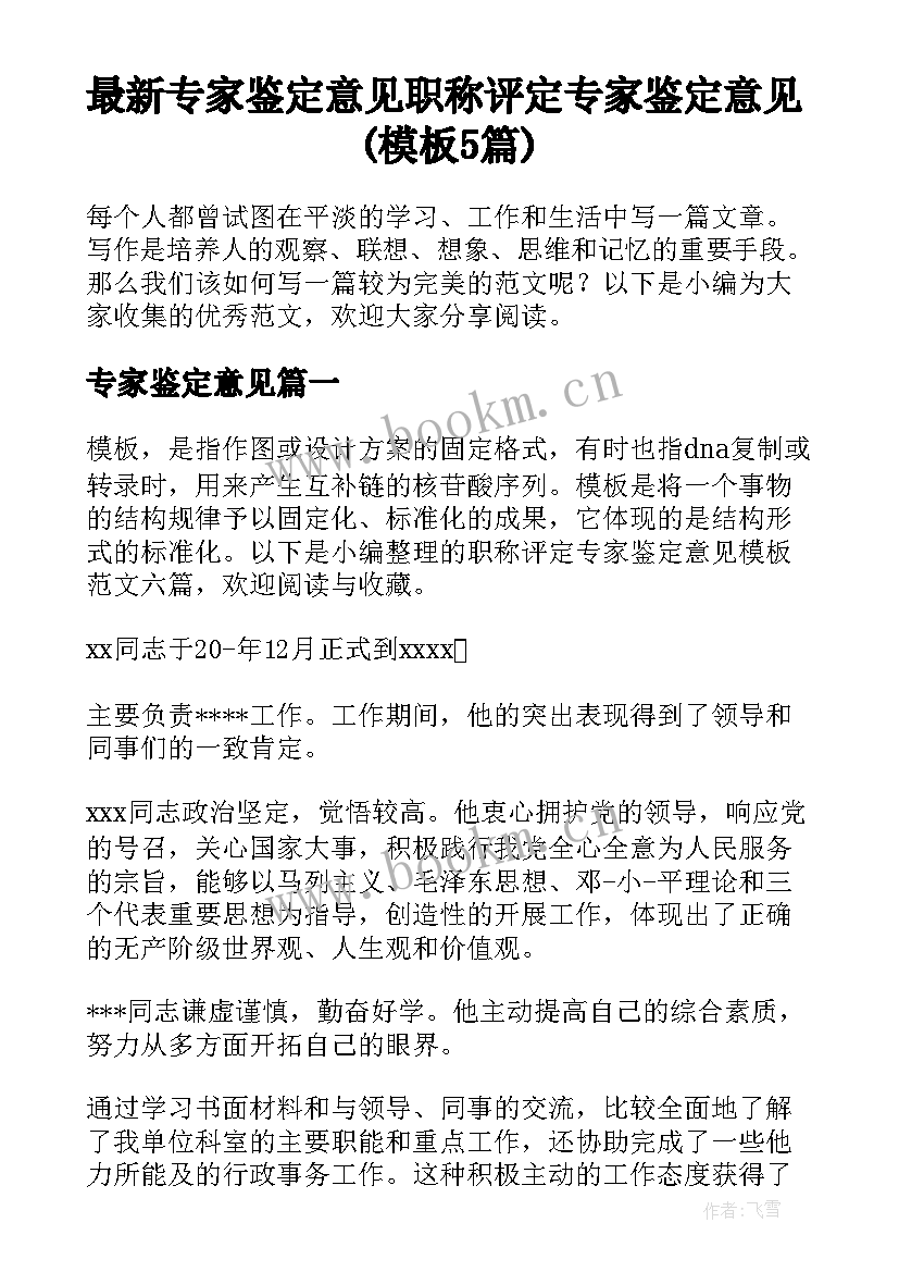 最新专家鉴定意见 职称评定专家鉴定意见(模板5篇)