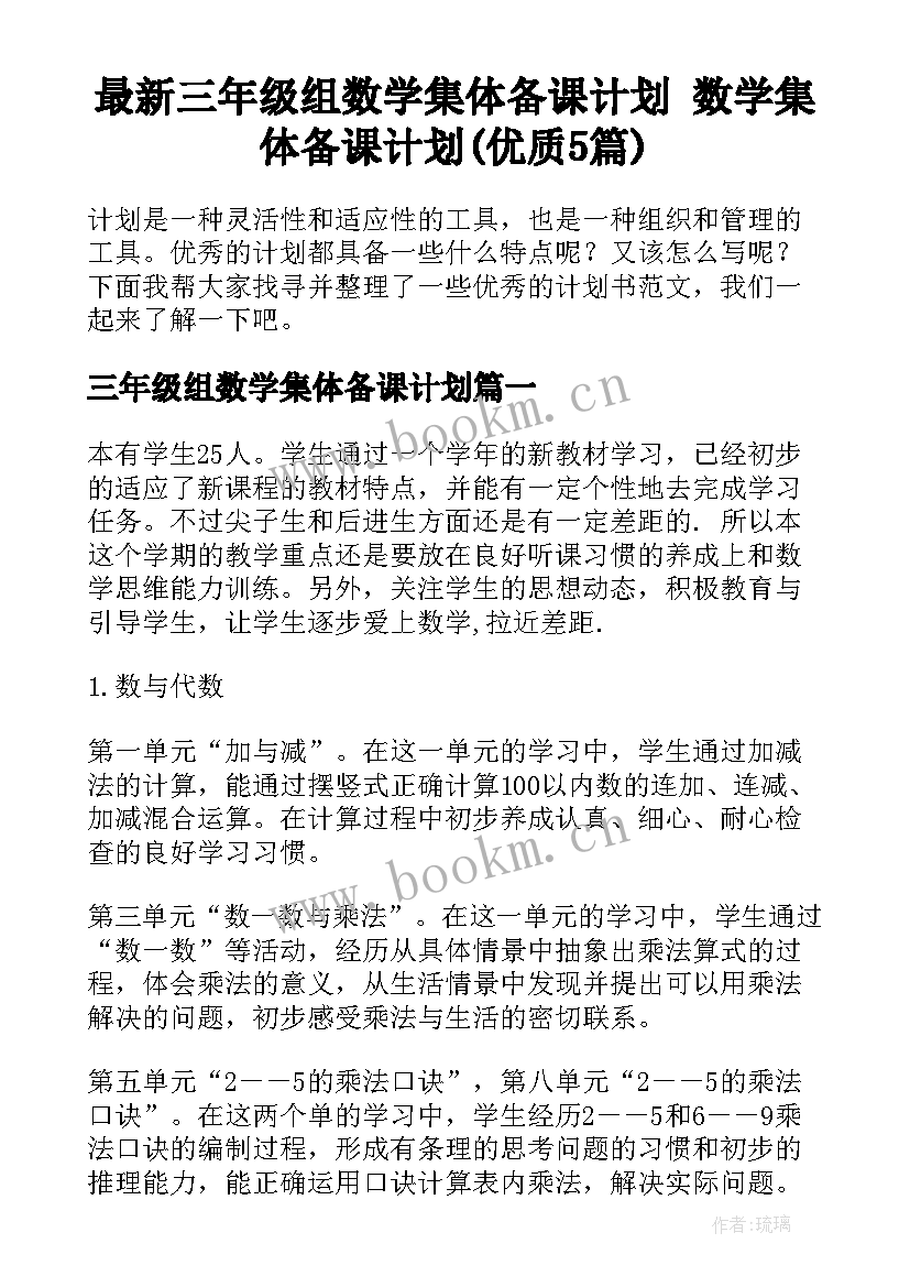 最新三年级组数学集体备课计划 数学集体备课计划(优质5篇)