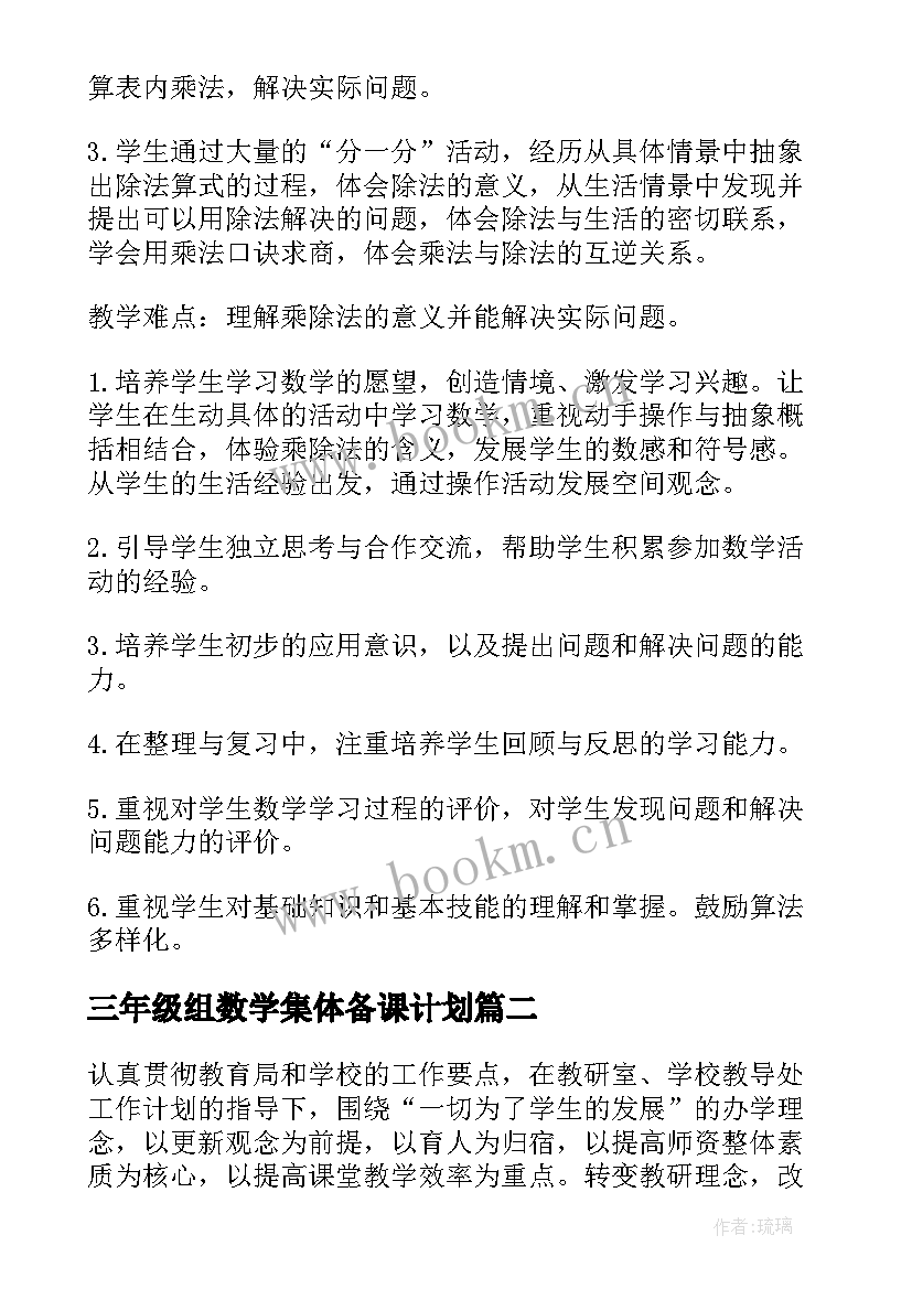 最新三年级组数学集体备课计划 数学集体备课计划(优质5篇)