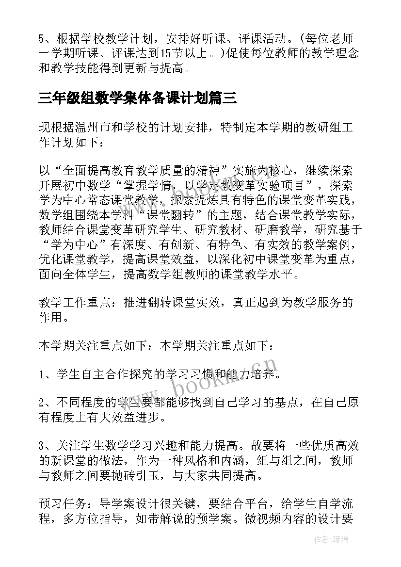 最新三年级组数学集体备课计划 数学集体备课计划(优质5篇)