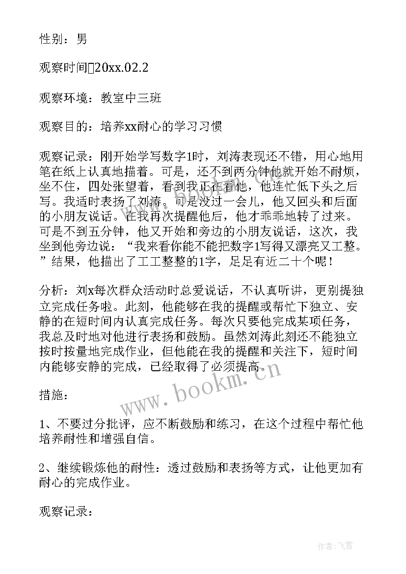 幼儿园中班观察笔记 幼儿园中班观察记录与分析措施十(汇总5篇)