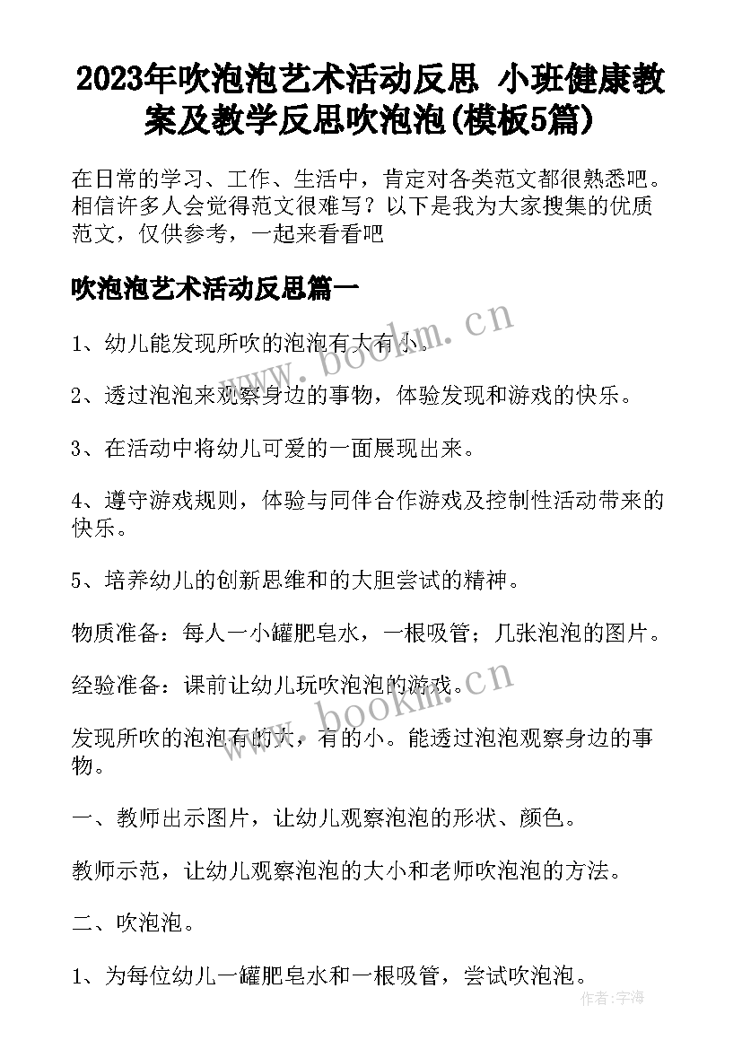 2023年吹泡泡艺术活动反思 小班健康教案及教学反思吹泡泡(模板5篇)