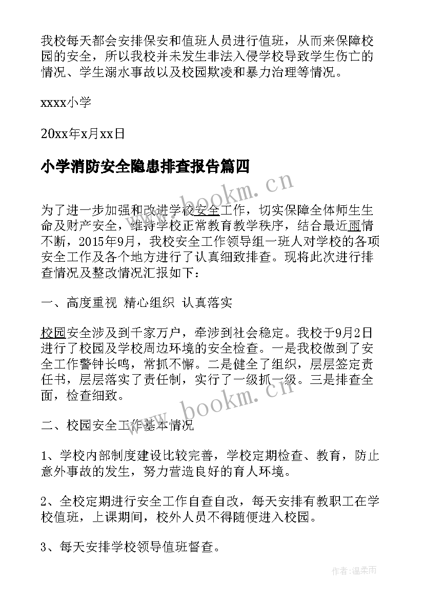 最新小学消防安全隐患排查报告(模板5篇)