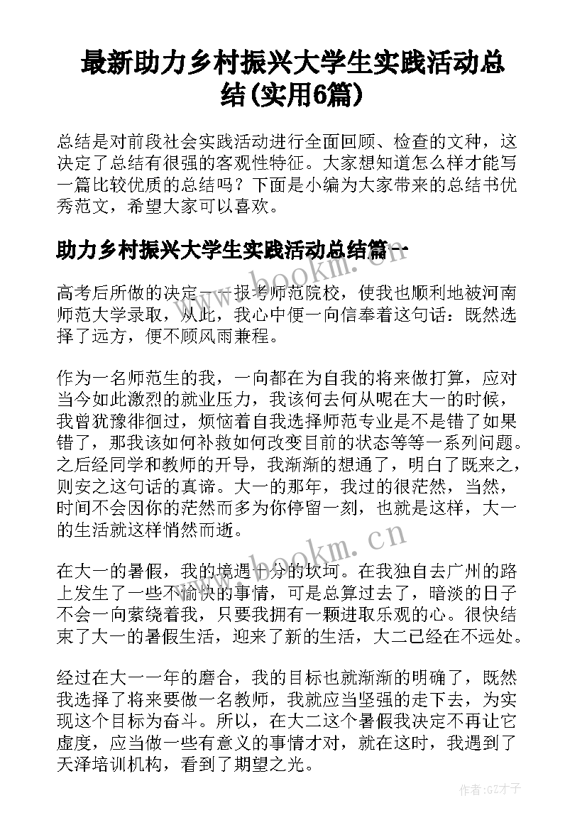 最新助力乡村振兴大学生实践活动总结(实用6篇)