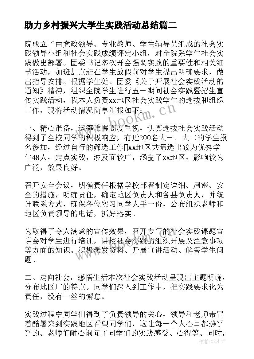 最新助力乡村振兴大学生实践活动总结(实用6篇)