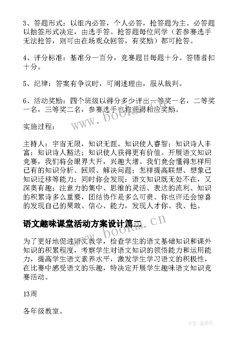 2023年语文趣味课堂活动方案设计 趣味语文活动方案(通用5篇)