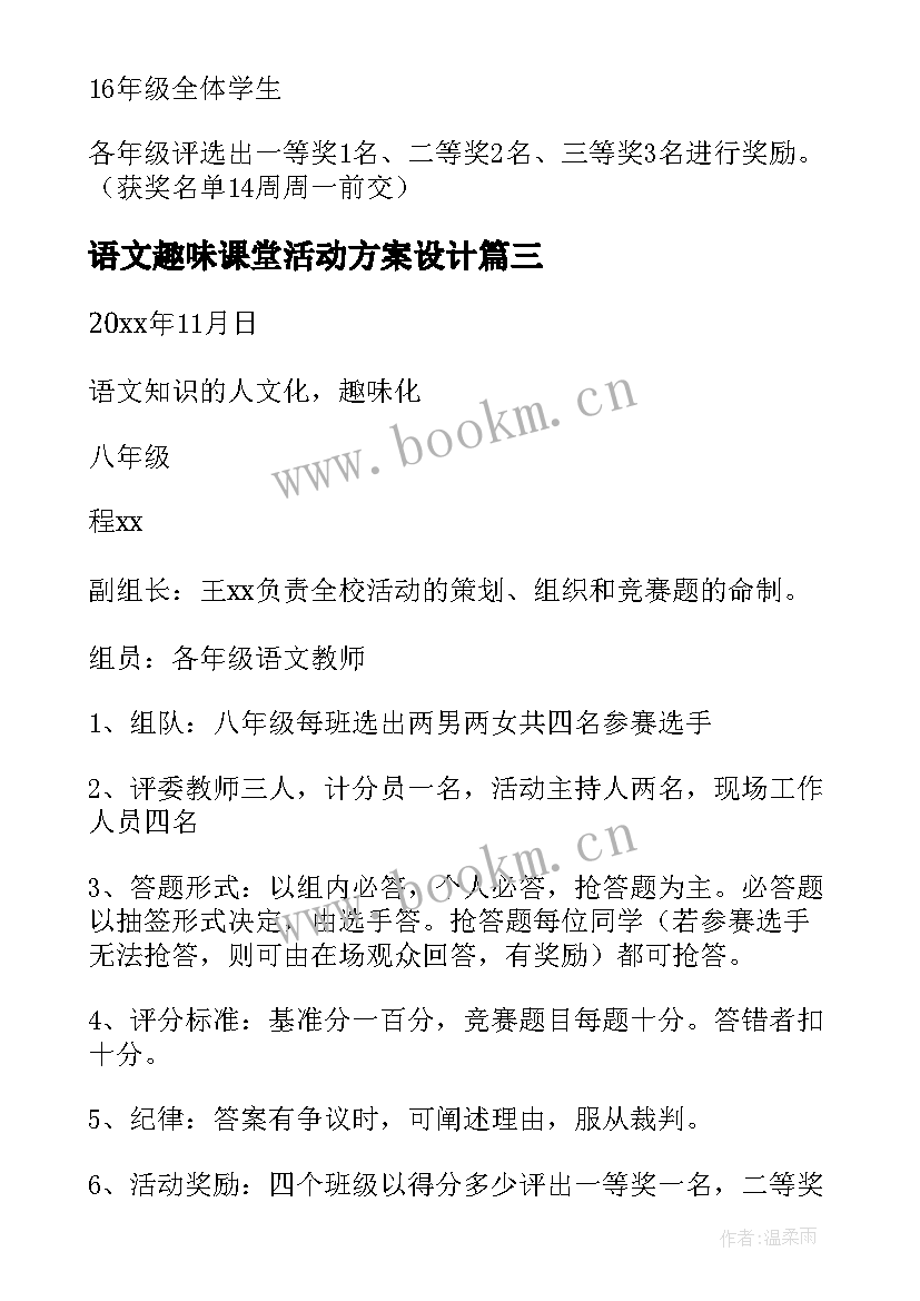 2023年语文趣味课堂活动方案设计 趣味语文活动方案(通用5篇)