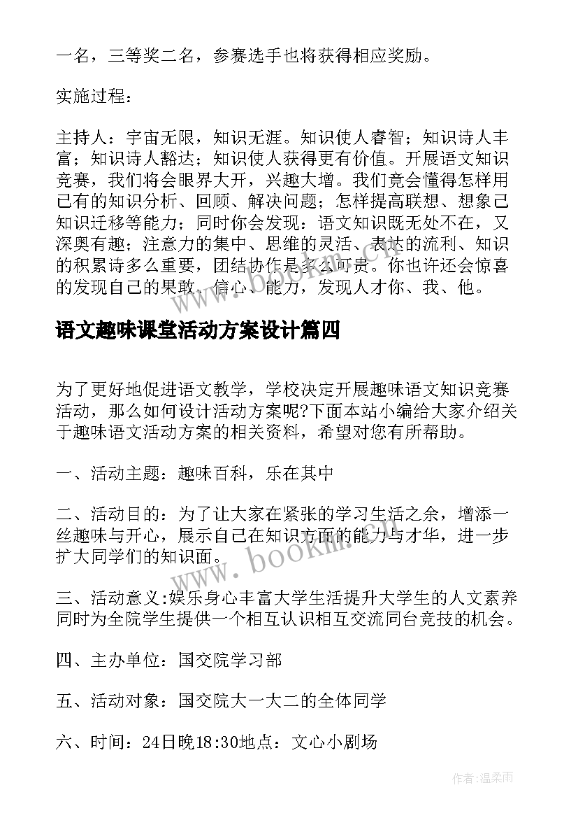 2023年语文趣味课堂活动方案设计 趣味语文活动方案(通用5篇)