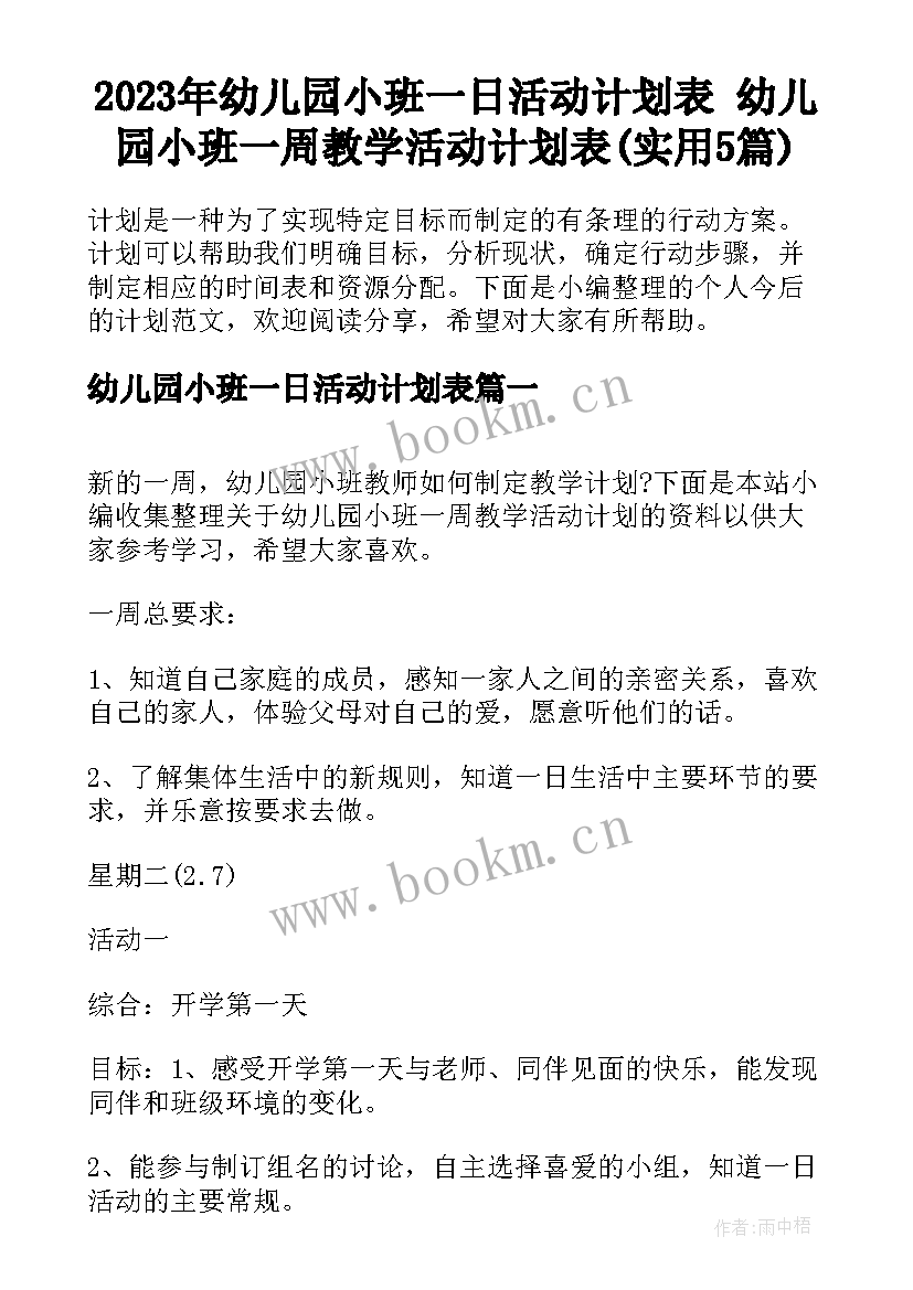 2023年幼儿园小班一日活动计划表 幼儿园小班一周教学活动计划表(实用5篇)