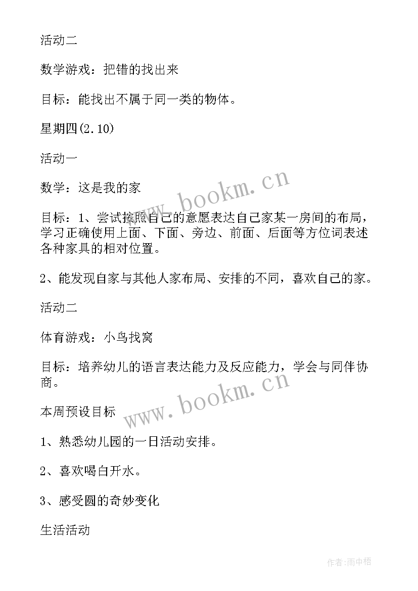 2023年幼儿园小班一日活动计划表 幼儿园小班一周教学活动计划表(实用5篇)