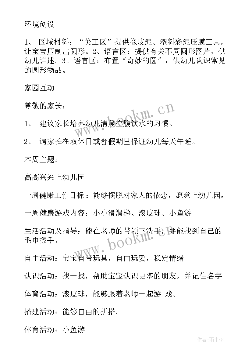 2023年幼儿园小班一日活动计划表 幼儿园小班一周教学活动计划表(实用5篇)