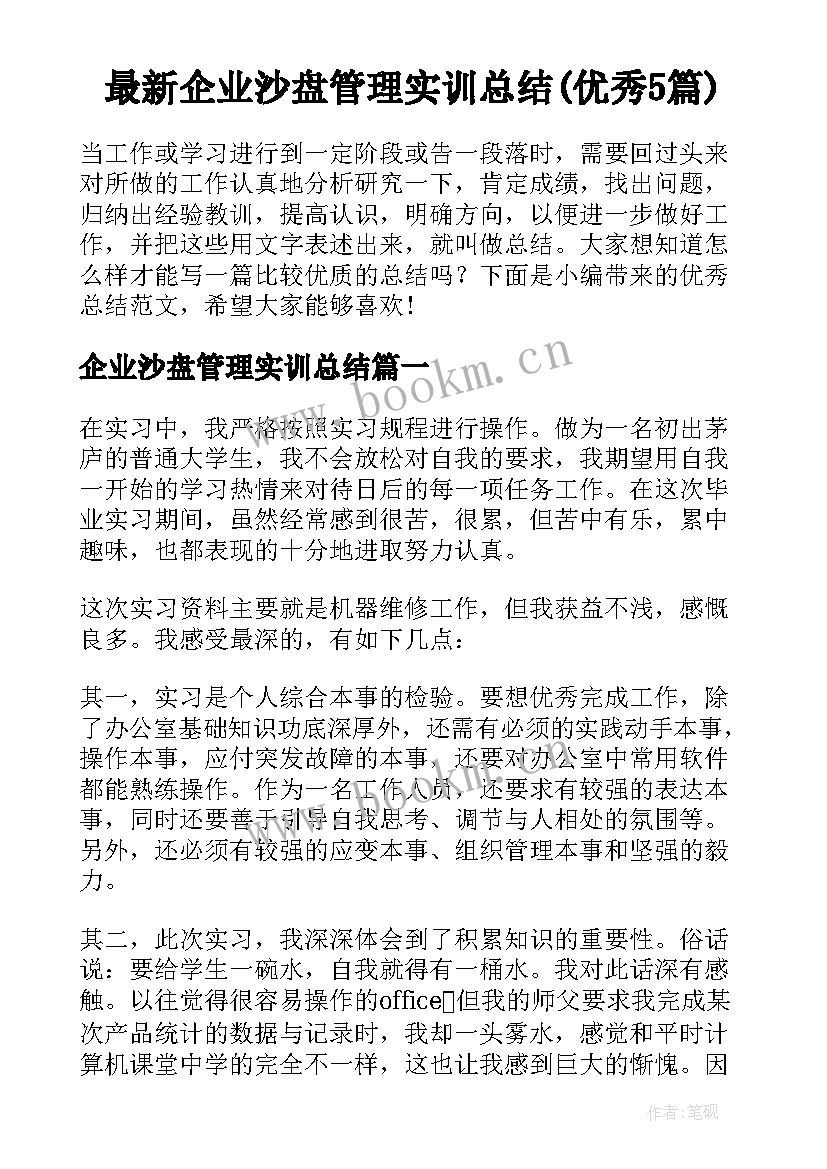 最新企业沙盘管理实训总结(优秀5篇)