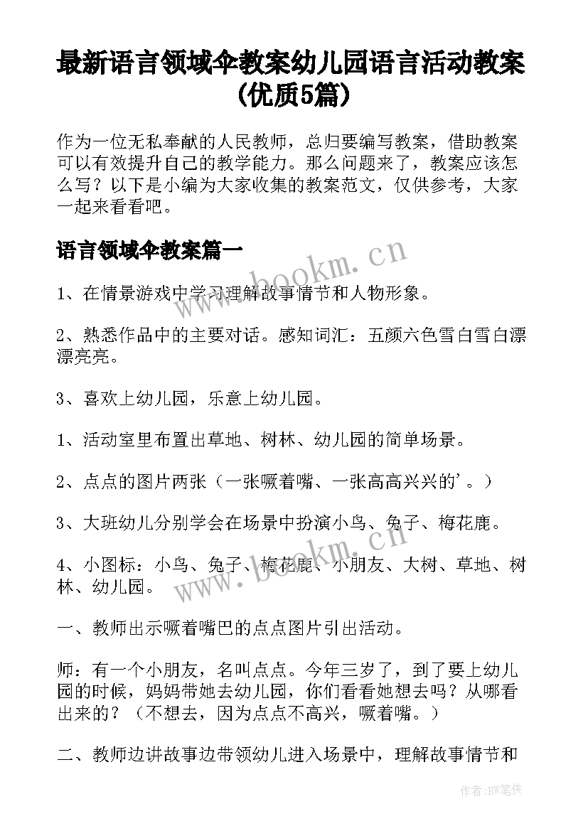 最新语言领域伞教案 幼儿园语言活动教案(优质5篇)