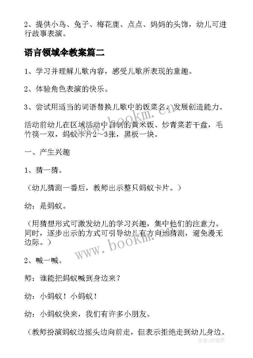 最新语言领域伞教案 幼儿园语言活动教案(优质5篇)