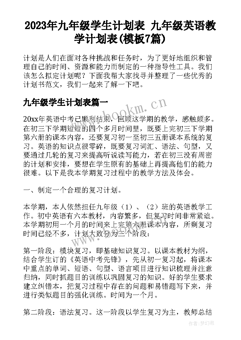 2023年九年级学生计划表 九年级英语教学计划表(模板7篇)