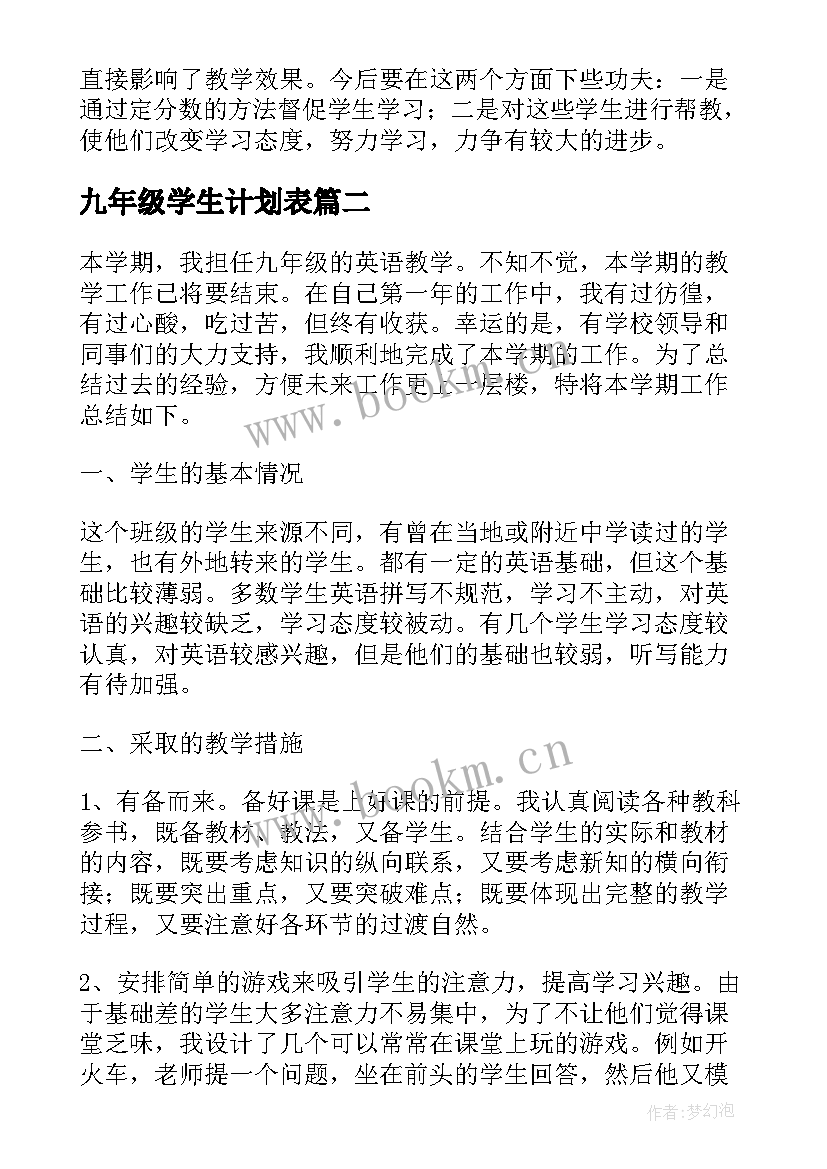 2023年九年级学生计划表 九年级英语教学计划表(模板7篇)