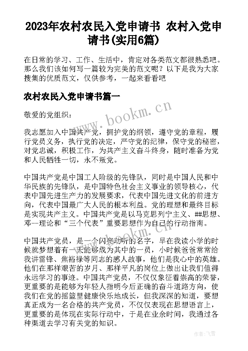 2023年农村农民入党申请书 农村入党申请书(实用6篇)