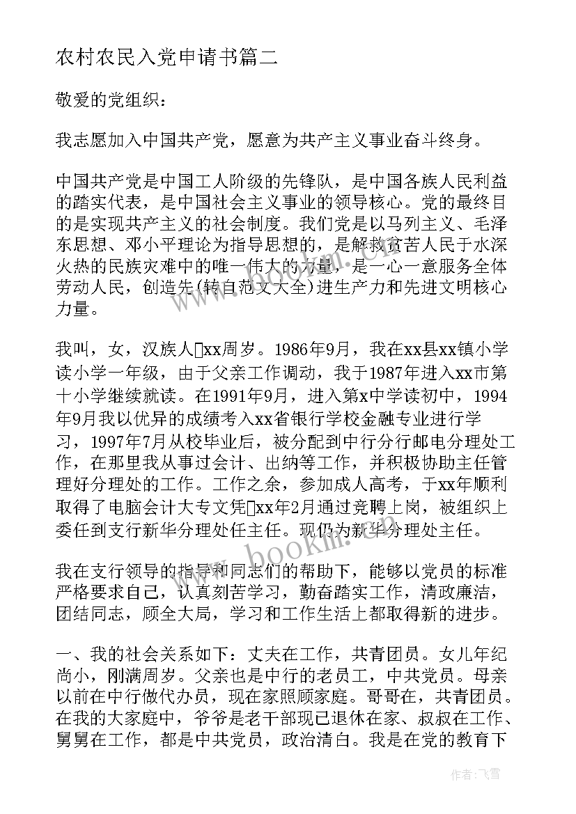 2023年农村农民入党申请书 农村入党申请书(实用6篇)