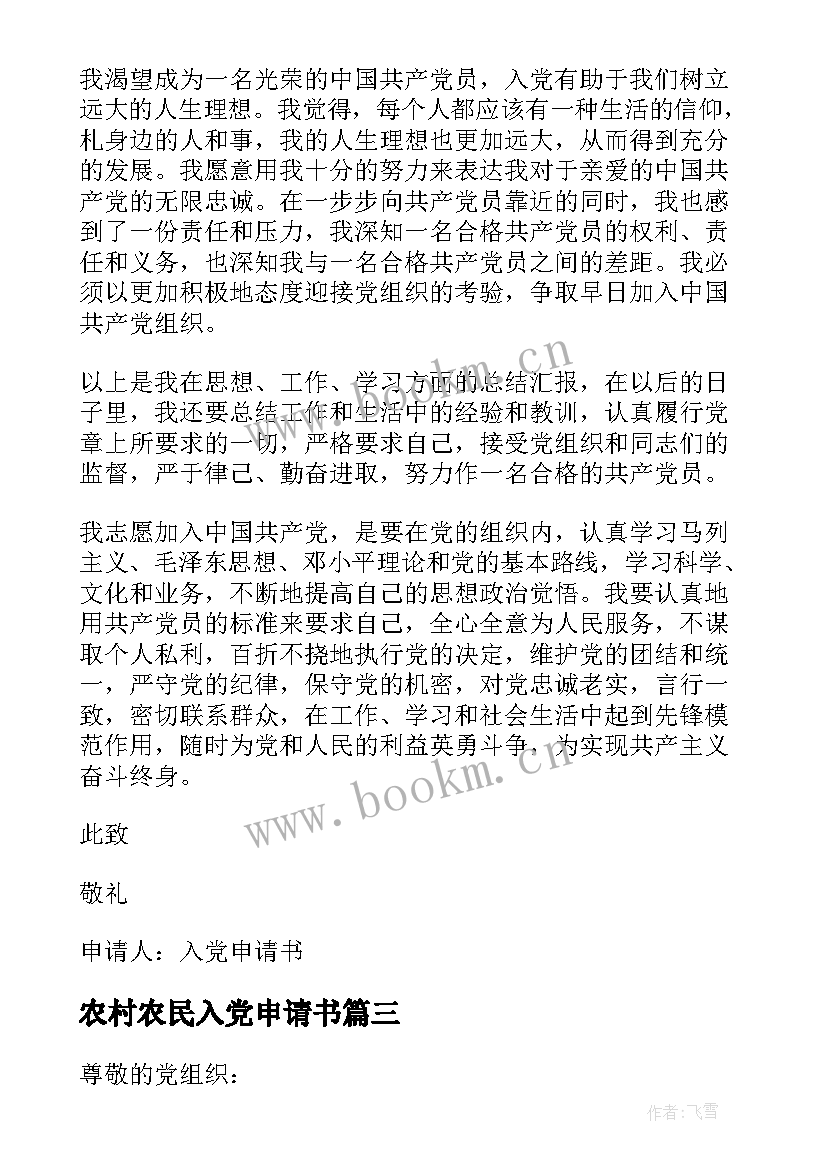 2023年农村农民入党申请书 农村入党申请书(实用6篇)