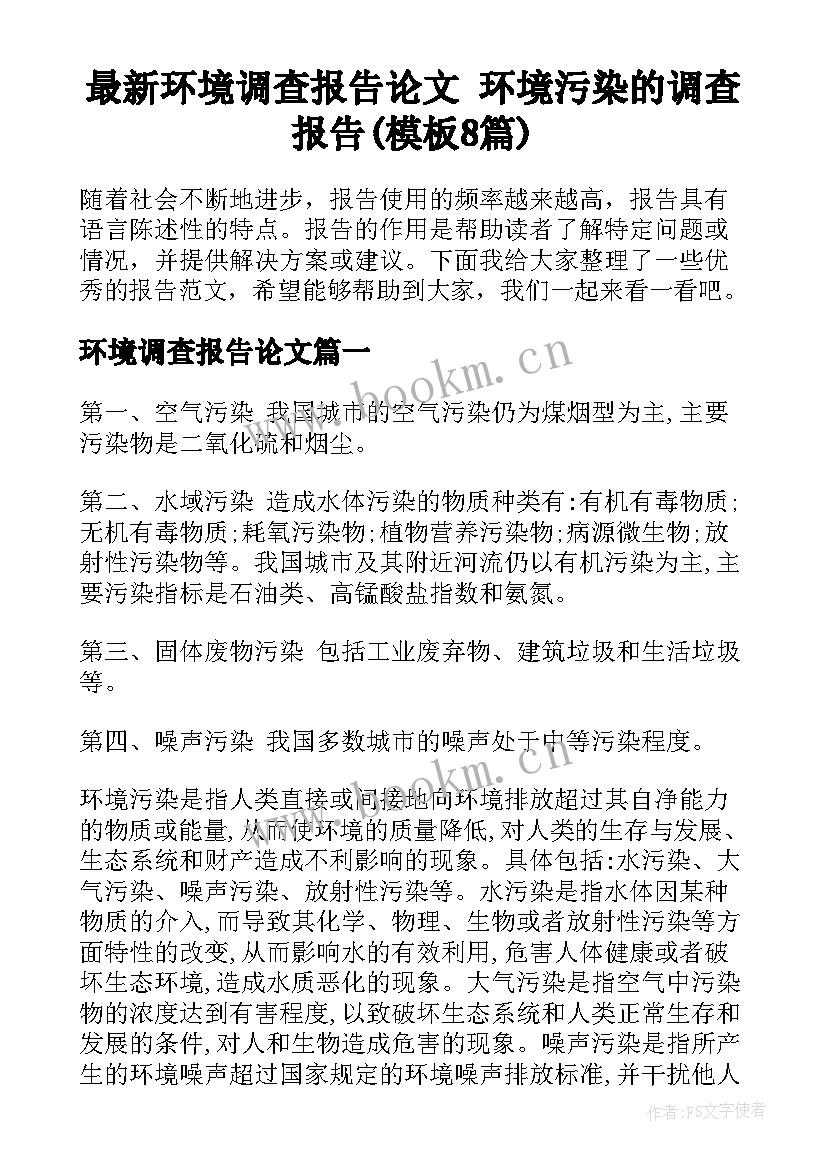 最新环境调查报告论文 环境污染的调查报告(模板8篇)