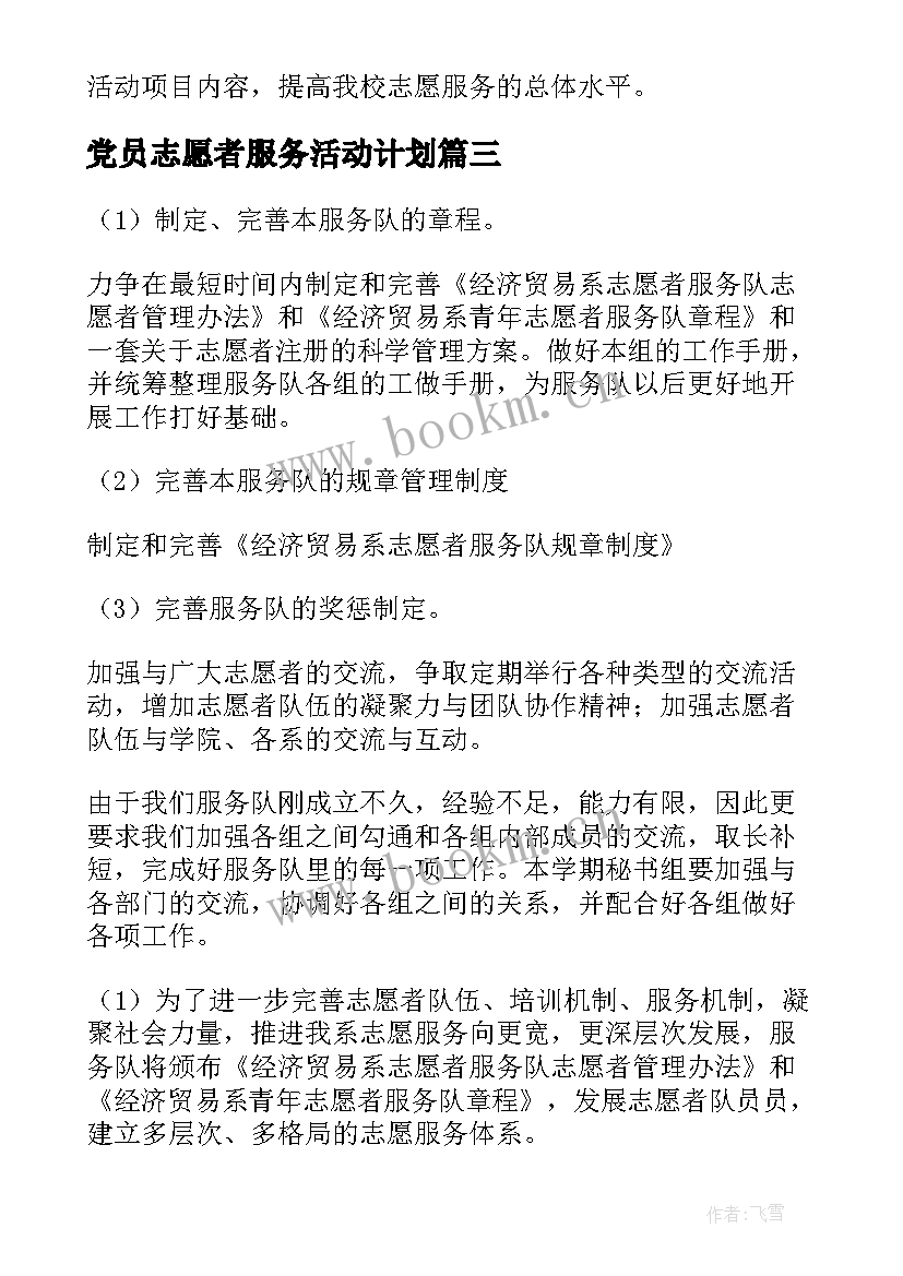 最新党员志愿者服务活动计划(汇总5篇)