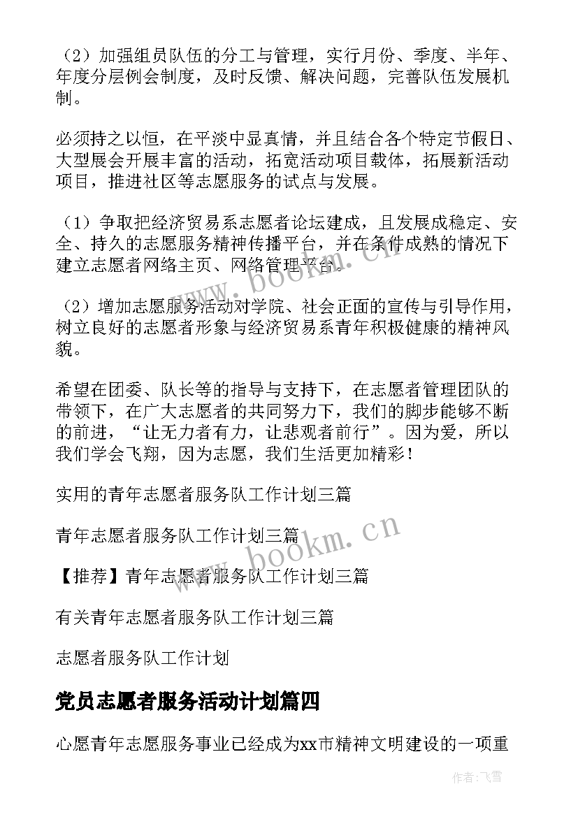 最新党员志愿者服务活动计划(汇总5篇)