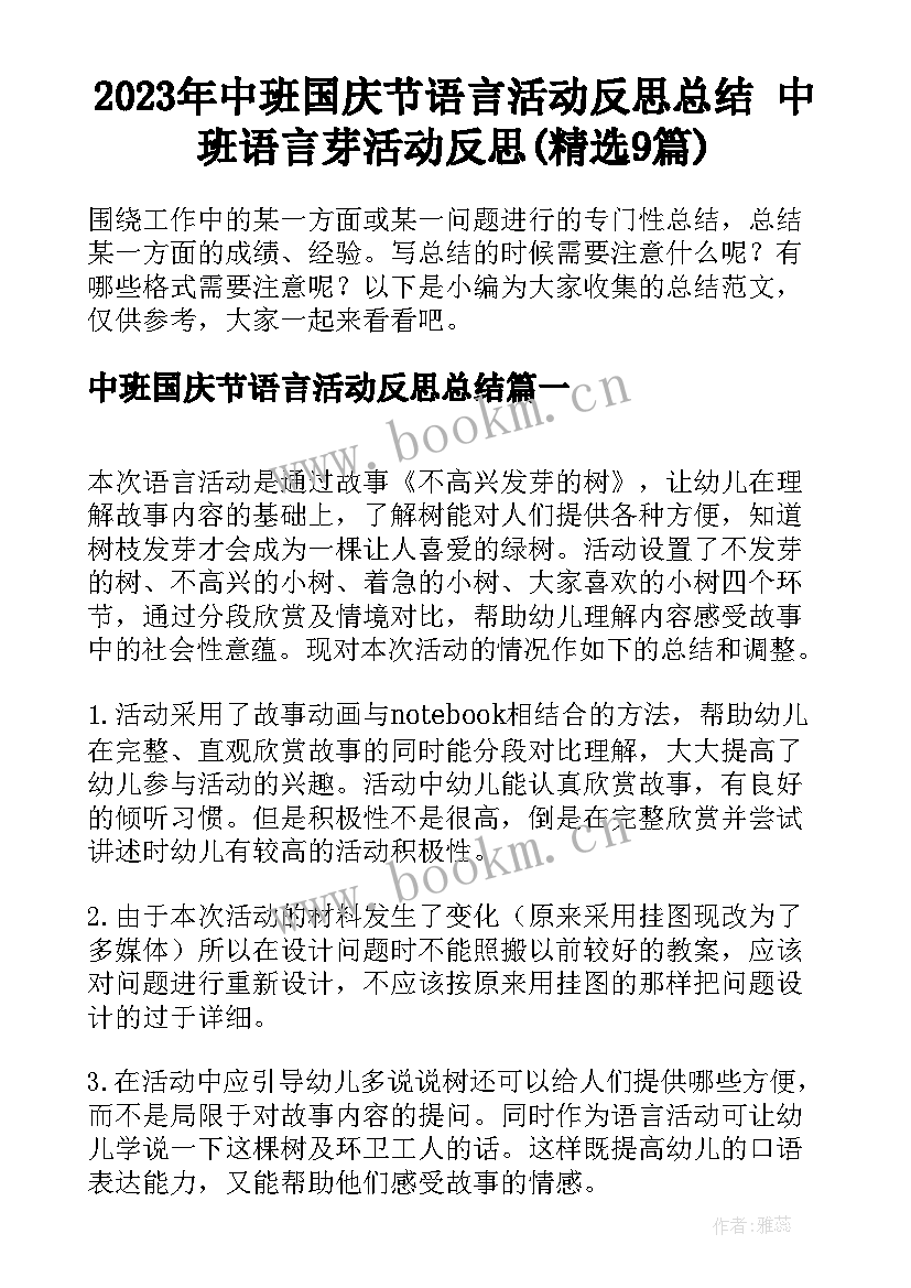 2023年中班国庆节语言活动反思总结 中班语言芽活动反思(精选9篇)