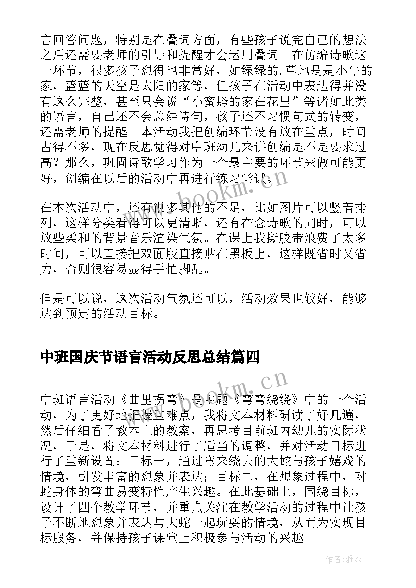 2023年中班国庆节语言活动反思总结 中班语言芽活动反思(精选9篇)