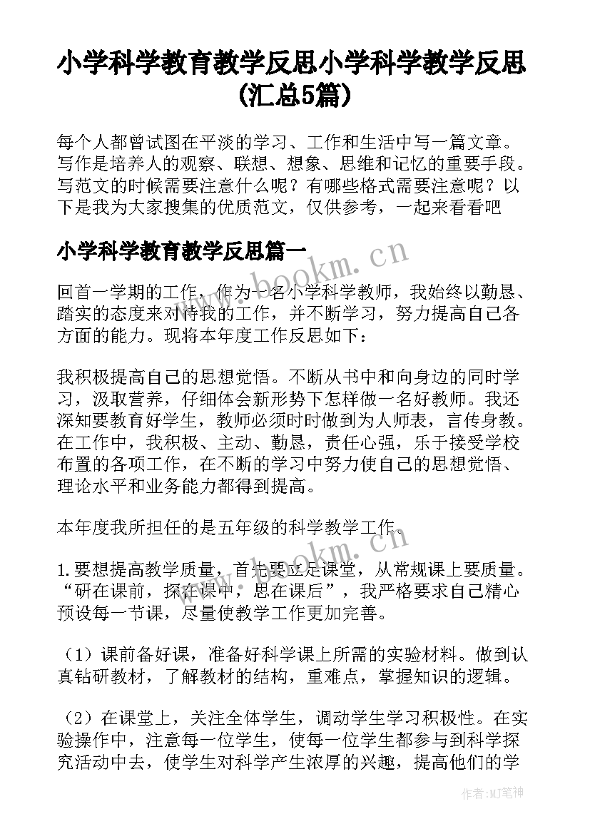 小学科学教育教学反思 小学科学教学反思(汇总5篇)