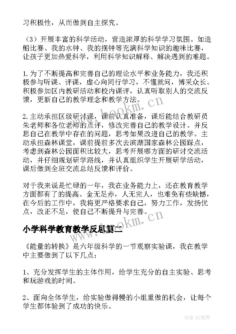 小学科学教育教学反思 小学科学教学反思(汇总5篇)