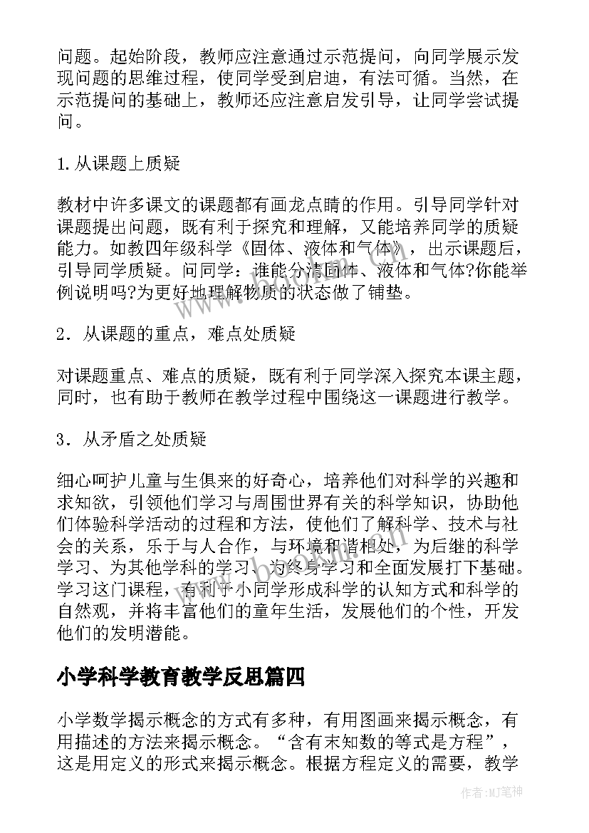 小学科学教育教学反思 小学科学教学反思(汇总5篇)