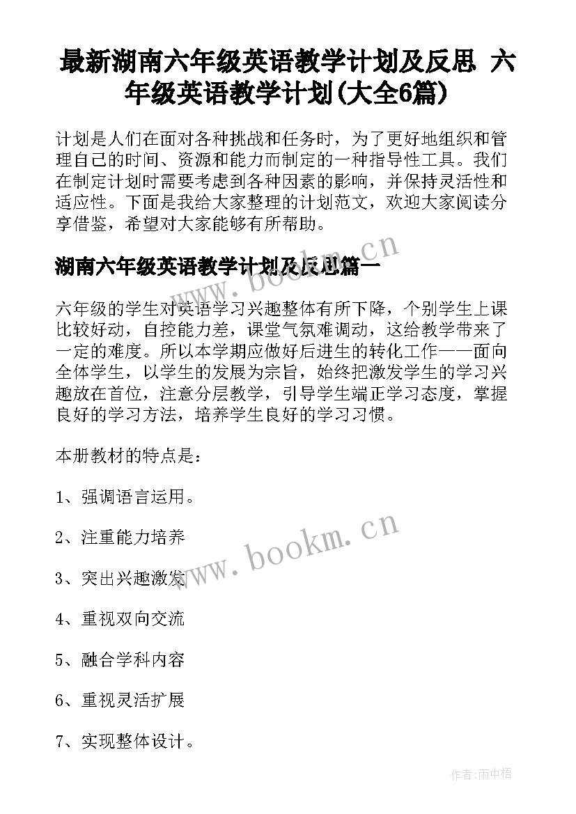 最新湖南六年级英语教学计划及反思 六年级英语教学计划(大全6篇)