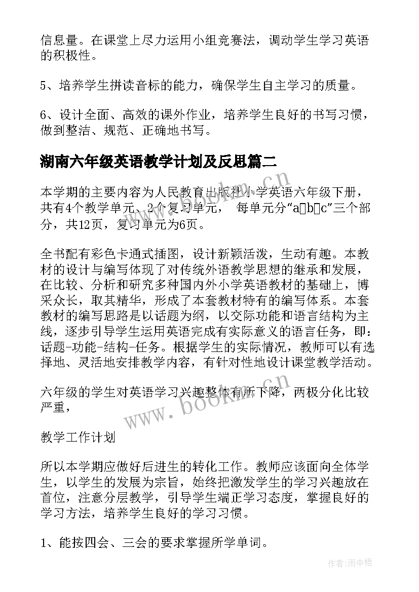 最新湖南六年级英语教学计划及反思 六年级英语教学计划(大全6篇)