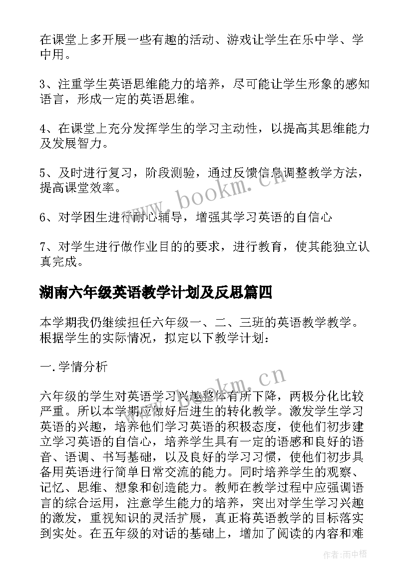 最新湖南六年级英语教学计划及反思 六年级英语教学计划(大全6篇)