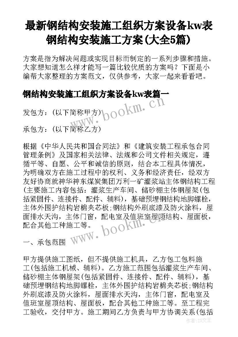 最新钢结构安装施工组织方案设备kw表 钢结构安装施工方案(大全5篇)