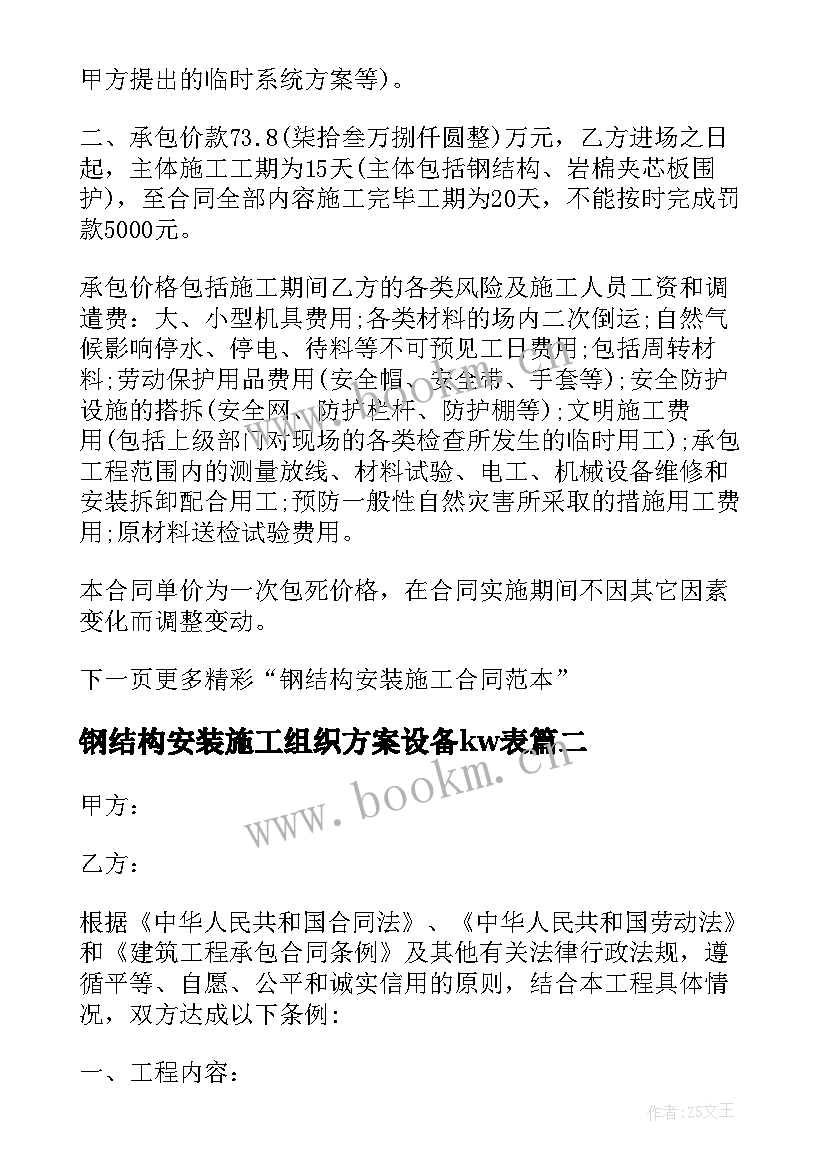 最新钢结构安装施工组织方案设备kw表 钢结构安装施工方案(大全5篇)