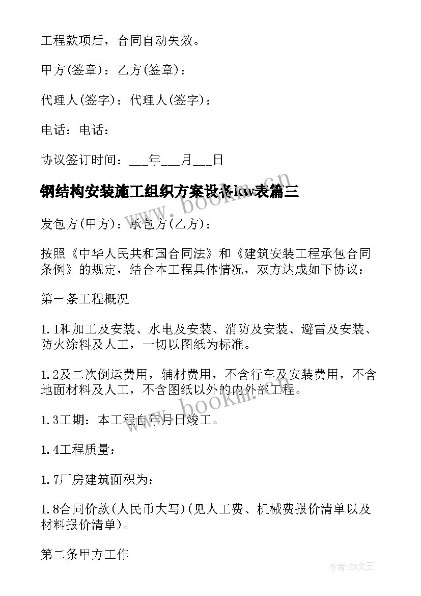 最新钢结构安装施工组织方案设备kw表 钢结构安装施工方案(大全5篇)