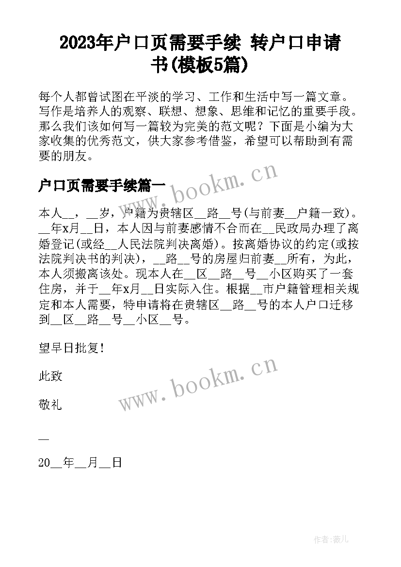 2023年户口页需要手续 转户口申请书(模板5篇)